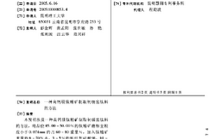 高钙镁钛精矿制取初级富钛料的方法