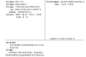 处理垃圾焚烧飞灰重金属和微尘的化学稳定剂及其方法