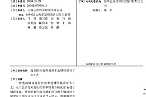 选冶联合流程处理难选铜锌混合矿石工艺