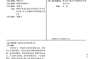 盾构同步注浆料及其制备方法