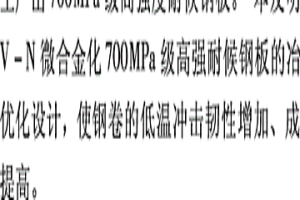 提高700MPA级V-N微合金化高强耐候钢性能的方法