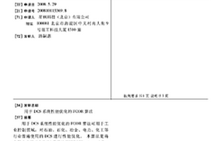 用于DCS系统性能优化的FCOR算法