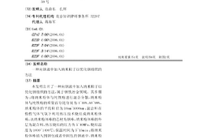 向钢液中加入纳米粒子以优化钢组织的方法