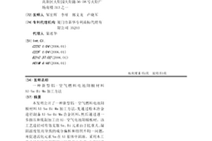 新型铝-空气燃料电池阳极材料Al-Sn-Bi-Mn加工方法