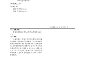 新型高效铝合金散热材料的改性组份与制作方法