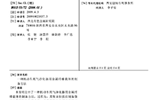 机动车尾气净化器用金属纤维载体的制备方法