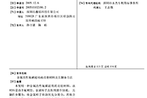 金属改性氟碳超双疏功能材料及其制备方法