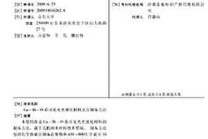 CA-BI-O系可见光光催化材料及其制备方法