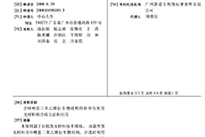 含咔唑基二苯乙烯衍生物结构的新型有机发光材料的合成方法和应用