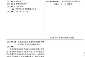 具备空穴电子双通道结构的有机膦化合物及其氧化物和制备方法