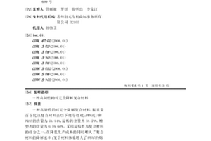 高韧性的可完全降解复合材料