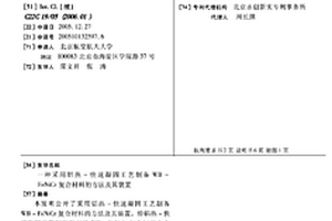 采用铝热-快速凝固工艺制备WB-FeNiCr复合材料的方法及其装置