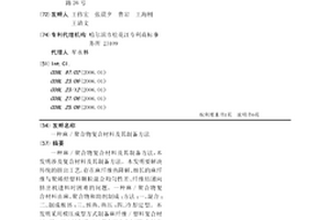 麻/聚合物复合材料及其制备方法