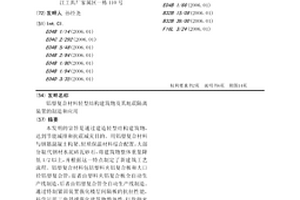 铝塑复合材料轻型结构建筑物及其地震隔离装置的制造和应用