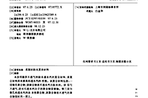 柔韧的防水复合材料