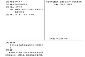 新型多元杂化高性能减振复合材料的制备方法