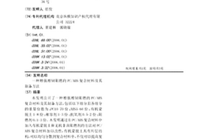 增强增韧阻燃的PC/ABS复合材料及其制备方法