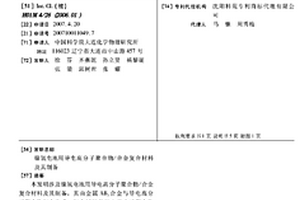 镍氢电池用导电高分子聚合物/合金复合材料及其制备