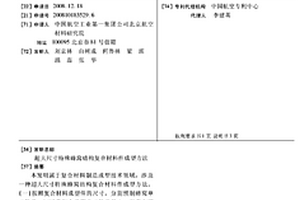 超大尺寸特殊蜂窝结构复合材料件成型方法