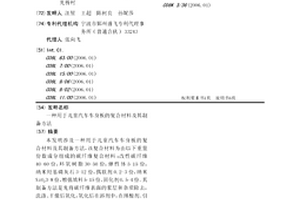 用于儿童汽车车身板的复合材料及其制备方法