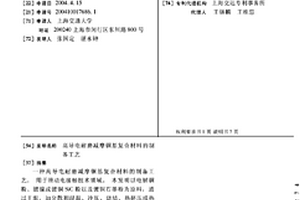 高导电耐磨减摩铜基复合材料的制备工艺