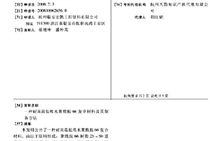 耐高温低吸水聚酰胺66复合材料及其制备方法