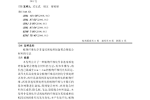 植物纤维化学非连续预处理制备聚合物复合材料的方法