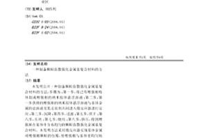 制备颗粒弥散强化金属基复合材料的方法