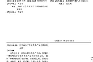 利用高分子废弃物生产复合材料的方法