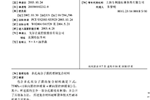 多孔高分子膜的增韧复合材料