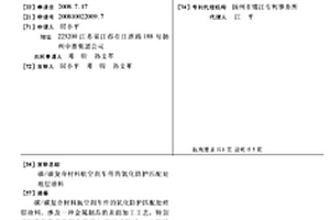 碳/碳复合材料航空刹车件的氧化防护匹配处理层涂料