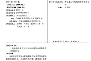 自润滑复合材料及自润滑复合材料模具的制造方法