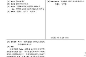 Nafion-碳陶瓷复合材料电化学发光传感器的制备方法