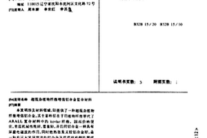 超混杂植物纤维增强铝合金复合材料