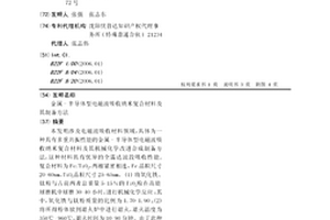 金属-半导体型电磁波吸收纳米复合材料及其制备方法