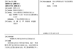 透明PC/PET复合材料及其制备方法