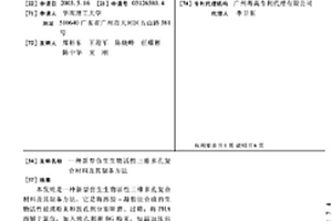 新型仿生生物活性三维多孔复合材料及其制备方法