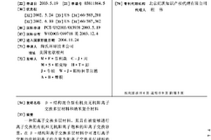 β-结构混合型有机及无机阳离子交换多层材料和纳米复合材料