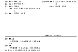 用于制备小分子水的复合材料及其制备方法