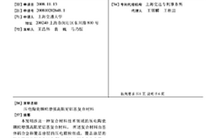 压电陶瓷颗粒增强高阻尼铝基复合材料