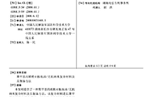 聚甲基丙烯酰亚胺泡沫/无机纳米复合材料及其制备方法