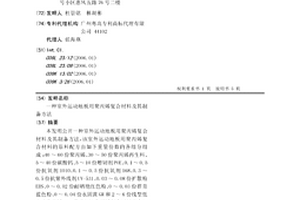 室外运动地板用聚丙烯复合材料及其制备方法