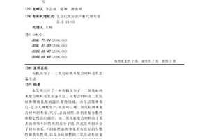 有机高分子-二氧化硅纳米复合材料及其制备方法