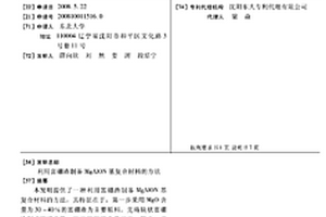 利用富硼渣制备MGALON基复合材料的方法