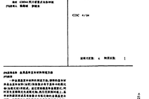 金属基体复合材料制造方法