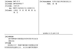 碳纤维增强环氧树脂复合材料的新型表面金属化方法