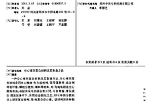 空心球形复合材料及其制造方法