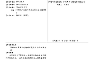 聚噻吩-金属氧化物纳米复合材料的制备方法