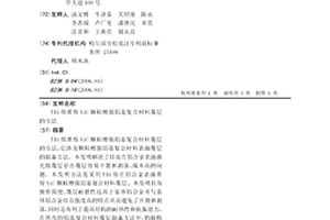 TIG焊堆焊SiC颗粒增强铝基复合材料覆层的方法