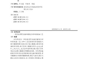 铝基柔性电磁屏蔽复合材料的制备工艺